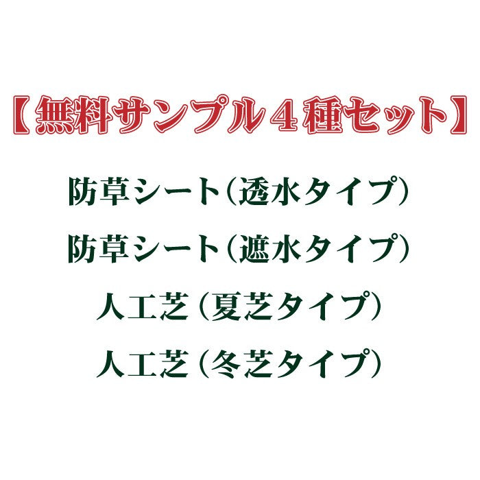【無料サンプル】70mm×110mm サンプル4種セット (防草シート遮水・透水/人工芝冬芝・夏芝)