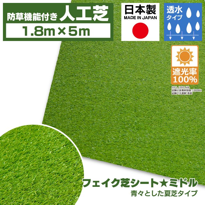 【防草シート一体型】人工芝 ロール 0.9m巾×5m 1.8m巾×5m 透水 夏芝 冬芝 防草シート