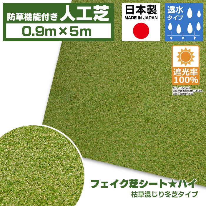 【防草シート一体型】人工芝 ロール 0.9m巾×5m 1.8m巾×5m 透水 夏芝 冬芝 防草シート
