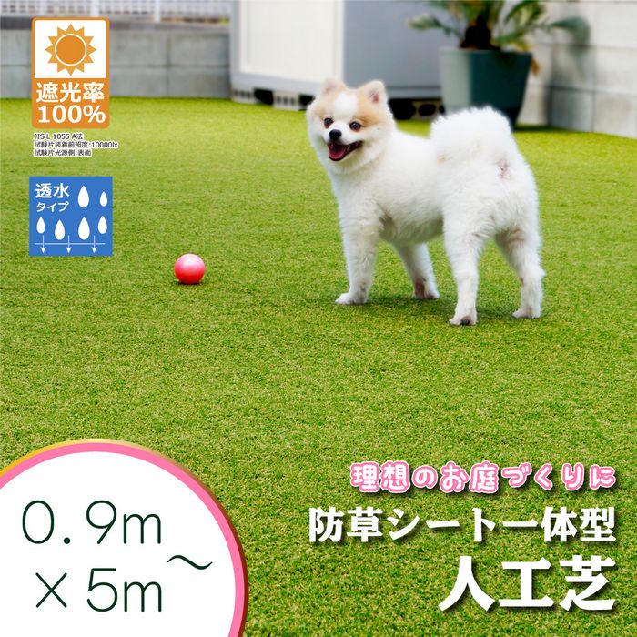 【防草シート一体型】人工芝 ロール 0.9m巾×5m 1.8m巾×5m 透水 夏芝 冬芝 防草シート
