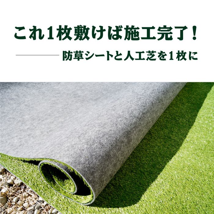 【防草シート一体型】人工芝 ロール 0.9m巾×5m 1.8m巾×5m 透水 夏芝 冬芝 防草シート