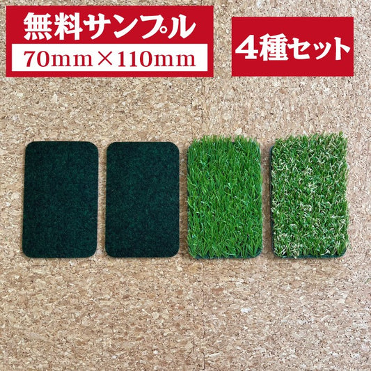 【無料サンプル】70ｍｍ×110ｍｍ サンプル4種セット (防草シート遮水・透水/人工芝冬芝・夏芝)