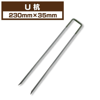 【固定用U杭】 230mm 130mm 人工芝 防草シート ピン