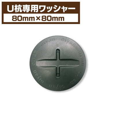 【固定用ワッシャー】 15個セット 直径80mm