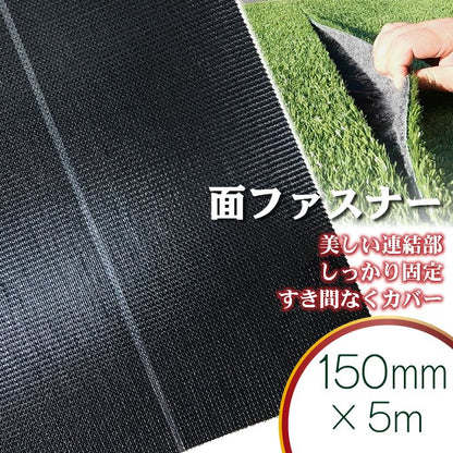 【固定用面ファスナー】 150mm巾×5m 人工芝 連結部