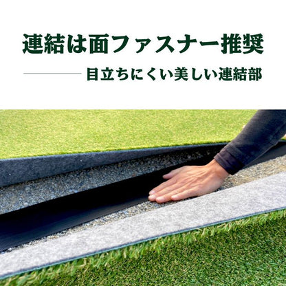 【固定用面ファスナー】 150mm巾×5m 人工芝 連結部