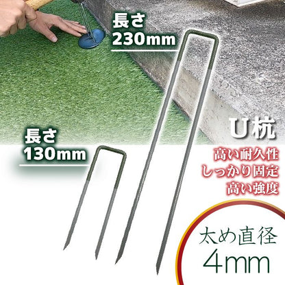 【固定用U杭】 230mm 130mm 人工芝 防草シート ピン