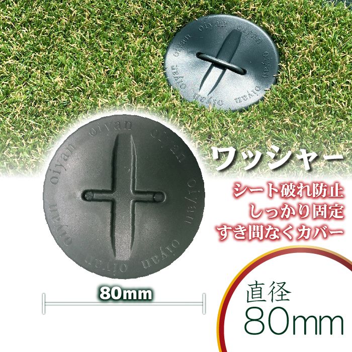 【固定用ワッシャー】 15個セット 直径80mm